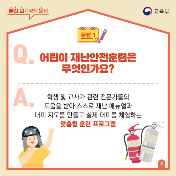 Q1. 어린이 재난안전훈련은 무엇인가요?