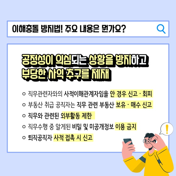 이해충돌 방지법! 주요 내용은 뭔가요?