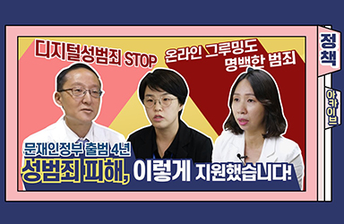 불법촬영물 30만 건 삭제! 성범죄 피해 지원, 이렇게 해왔습니다!