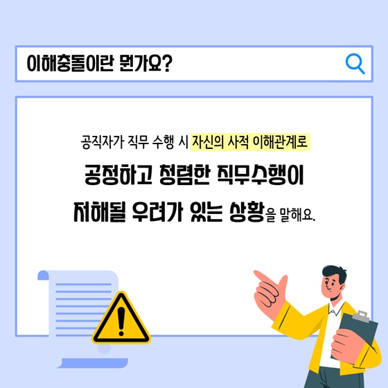 이해충돌이란 뭔가요?