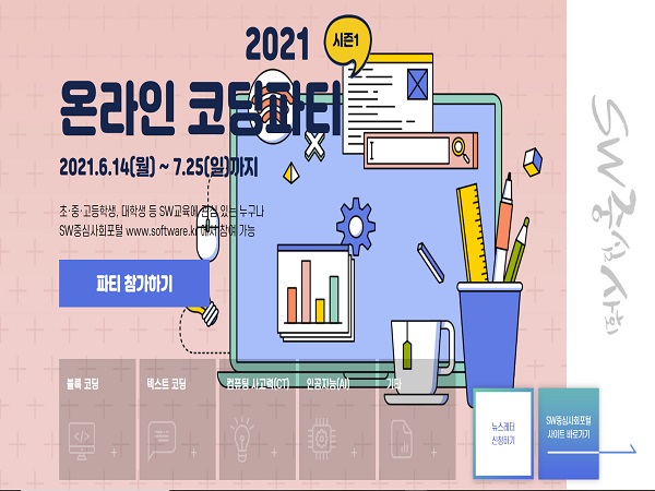 2021 온라인 코딩파티 홈페이지 메인 화면이다.