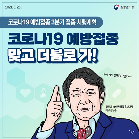 [코로나19 예방접종 3분기 접종 시행계획] 코로나19 예방접종 맞고 더블로 가!