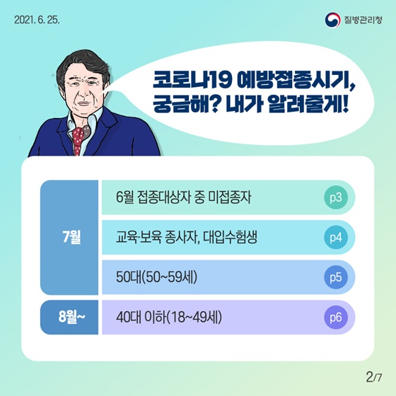 “코로나19 예방접종시기, 궁금해? 내가 알려줄게!”