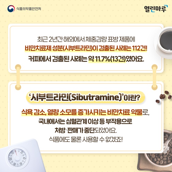 해외에서 체중감량 표방 제품에 비만치료제 성분 (시부트라민)이 검출된 사례는 112건!