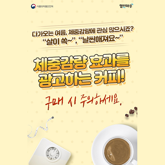 체중감량 효과를 광고하는 커피! 구매 시 주의하세요