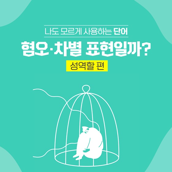 나도 모르게 사용하는 단어 혐오·차별 표현일까? - 성역할 편