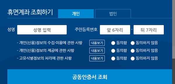 휴면계좌 조회하기 성명 기입란. (출처=은행연합회)