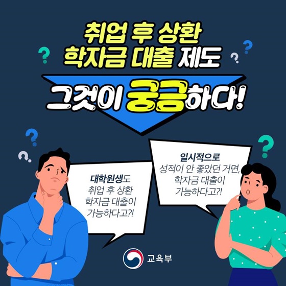 취업 후 상환 학자금 대출 제도, 그것이 궁금하다!