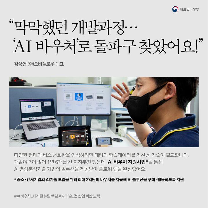 “막막했던 개발과정…
‘AI 바우처’로 돌파구 찾았어요!”