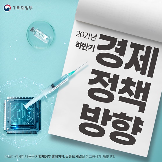 2021년 하반기 경제 정책 방향