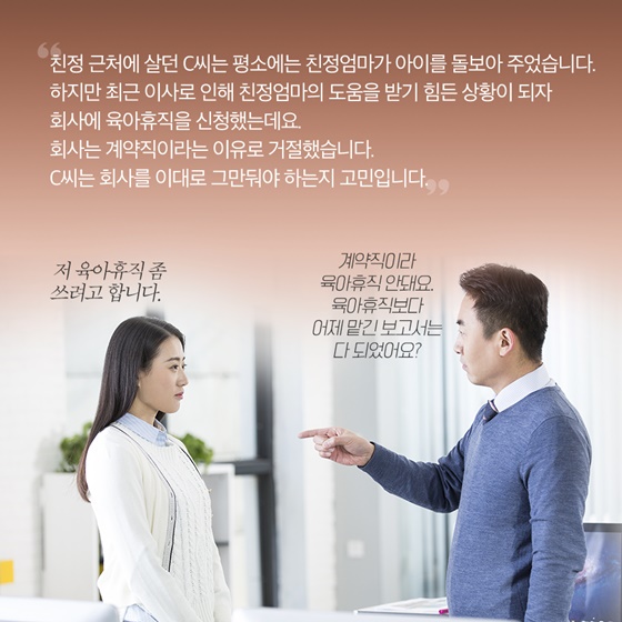 계약직이라 육아휴직 안돼요