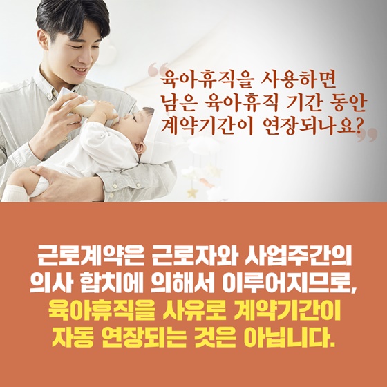 “육아휴직을 사용하면 남은 육아휴직 기간 동안 계약기간이 연장되나요?”