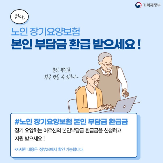 #노인 장기요양보험 본인 부담금 환급금