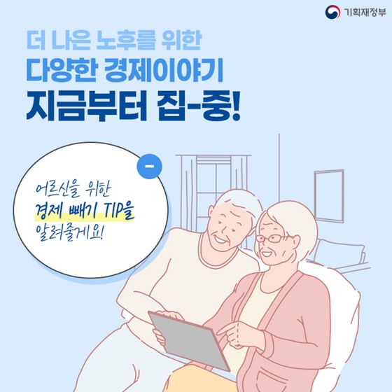 어르신을 위한 경제 빼기 TIP을 알려줄게요!