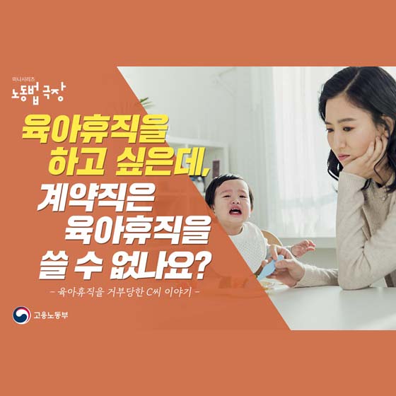 [노동법 극장] 육아휴직을 하고 싶은데, 계약직은 육아휴직을 쓸 수 없나요?