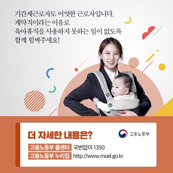 계약직이라는 이유로 육아휴직을 사용하지 못하는 일이 없도록 함께 힘써주세요!