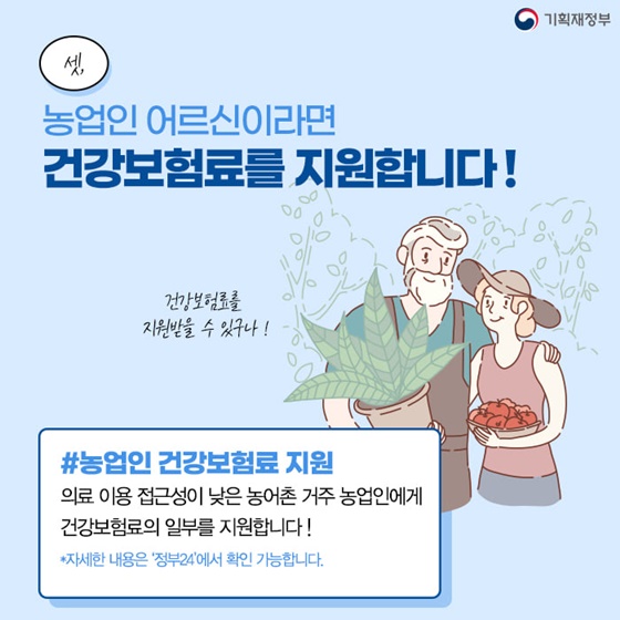 #농업인 건강보험료 지원