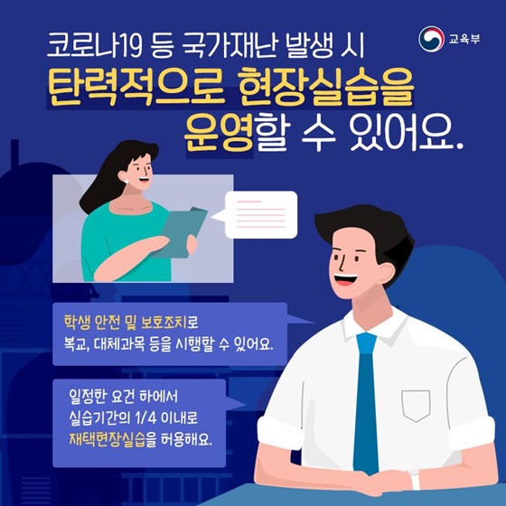 코로나19 등 국가재난 발생시 탄력적으로 현장실습을 운영할 수 있어요.