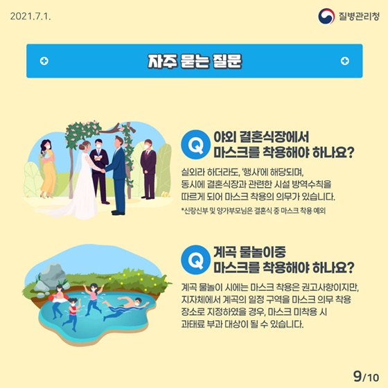 자주 묻는 질문, 야외 결혼식장에서 마스크를 착용해야 하나요? 계곡 물놀이중 마스크를 착용해야 하나요?