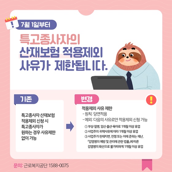 특고종사자의 산재보험 적용제외 사유가 제한됩니다.