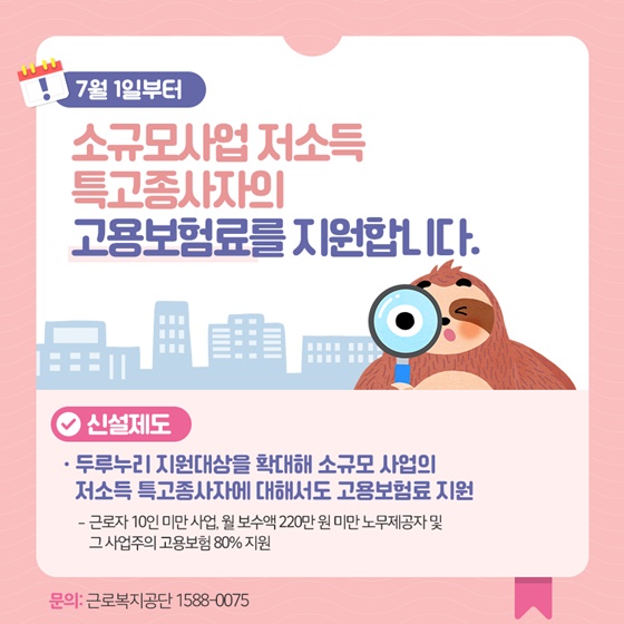 소규모사업 저소득 특고종사자의 고용보험료를 지원합니다.