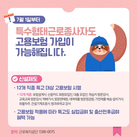 특수형태로근로종사자도 고용보험 가입이 가능해집니다.