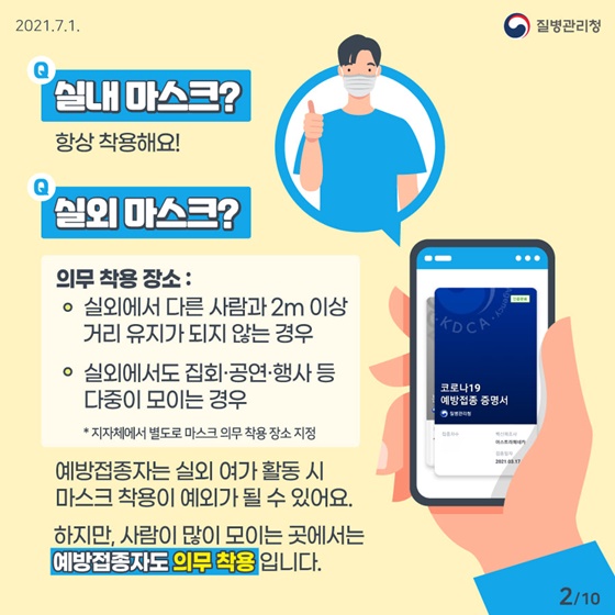 실내 마스크? 항상 착용해요! 실외 마스크? 실외에서 다른 사람과 2m 이상 거리 유지가 되지 않는 경우, 실외에서도 집회·공연·행사 등 다중이 모이는 경우