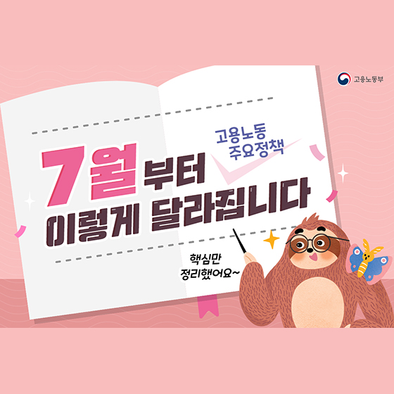 고용노동 주요정책, 7월부터 이렇게 달라집니다