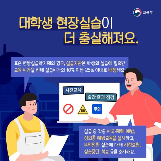 대학생 현장실습이 더 충실해져요.