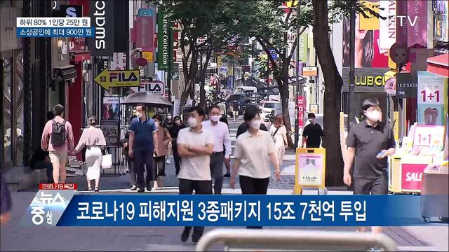 1인당 25만원···소상공인에 최대 900만원