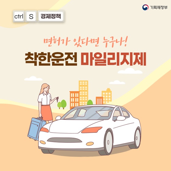 면허가 있다면 누구나! 착한운전 마일리지제