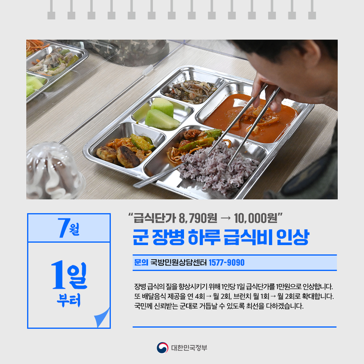 7월 1일부터 “급식단가 8790원 → 10000원” 군장병 하루 급식비 인상