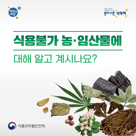 식용불가 농·임산물에 대해 알고 계시나요?