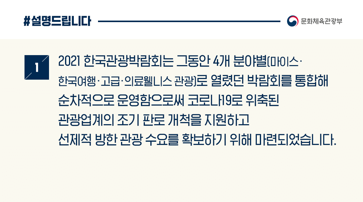 문체부 한국관광박람회 보도설명자료 카드뉴스