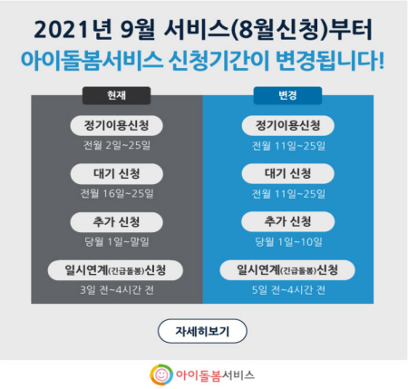 2021년 8월 신청부터 아이돌봄서비스 신청기간이 변경된다.