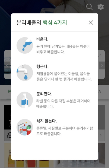 ‘내손안의 분리배출앱' 분리배출의 핵심 4가지