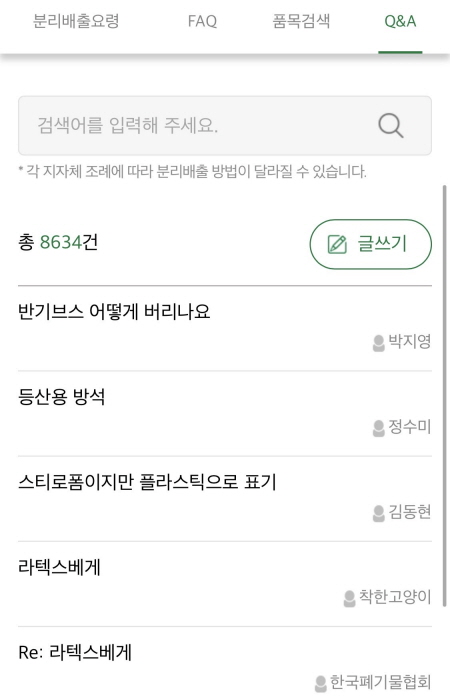 ‘내손안의 분리배출앱' QNA