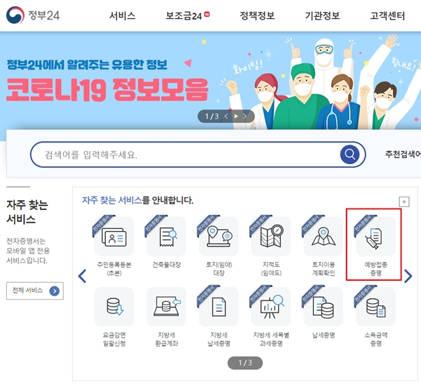 정부24 누리집 메인화면. 표시된 부분을 클릭하면 된다.(출처=정부24 누리집)