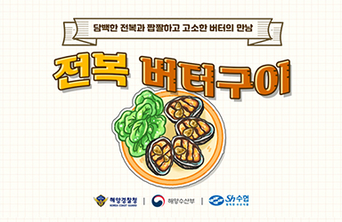 ‘오늘은 뭐먹지?’ 전복 버터구이 레시피 - 전체 | 카드/한컷 | 뉴스 | 대한민국 정책브리핑