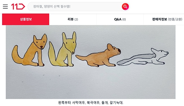 짜욱작가의 캐릭터 그림이다. 진짜 맘에 든다. <출처=11번가 바이소셜 온라인기획전>