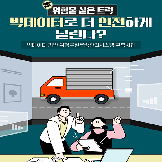 위험물 실은 트럭, 빅데이터로 더 안전하게 달린다?