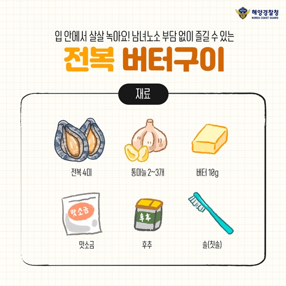 ‘전복 버터구이’ [재료] 전복 40미, 통마늘 2~3개, 버터10g, 맛소금, 후추, 솔(칫솔)