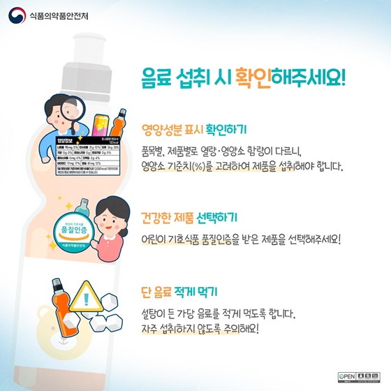 음료 섭취 시 확인해주세요. 영양성분 표시 확인하기, 건강한 제품 선택하기, 단 음료 적게 먹기