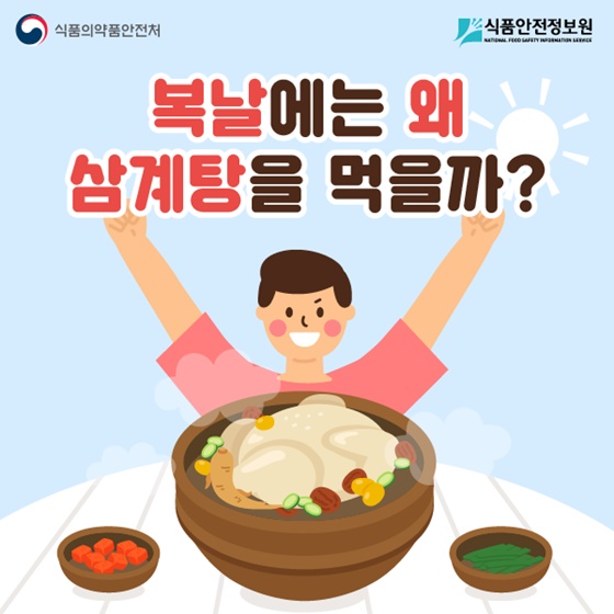 복날에는 왜 삼계탕을 먹을까요?