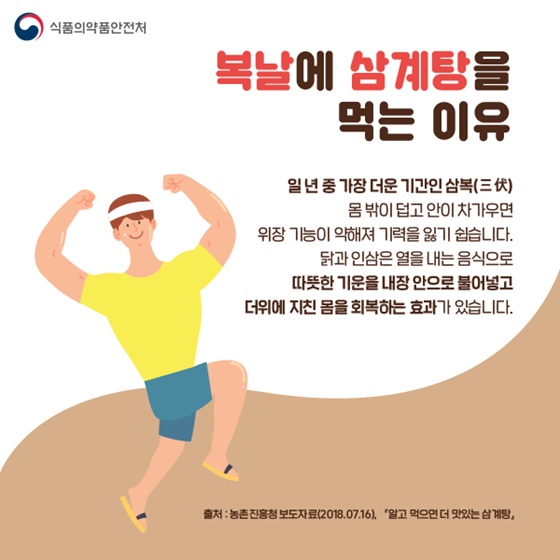 복날에 삼계탕을 먹는 이유, 닭과 인삼은 열을 내는 음식으로 따뜻한 기운을 내장 안으로 불어넣고 더위에 지친 몸을 회복하는 효과가 있습니다.