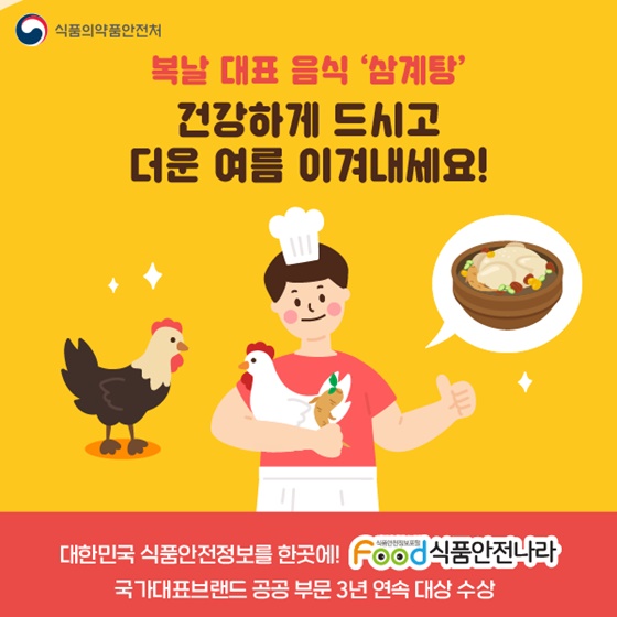 복날 대표 음식 ‘삼계탕’ 건강하게 드시고 더운 여름 이겨내세요!