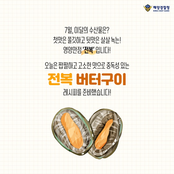 담백한 전복과 짭짤하고 고소한 버터의 만남 ‘전복 버터구이’