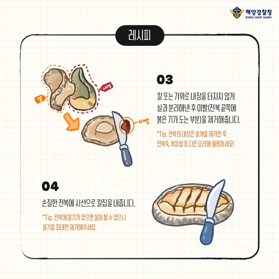 3. 칼 또는 가위로 내장을 터지지 않게 살과 분리해낸 후 이빨(전복 끝쪽에 붉은 기가 도는 부분)을 제거해줍니다. 4. 손질한 전복에 사선으로 칼집을 내줍니다.