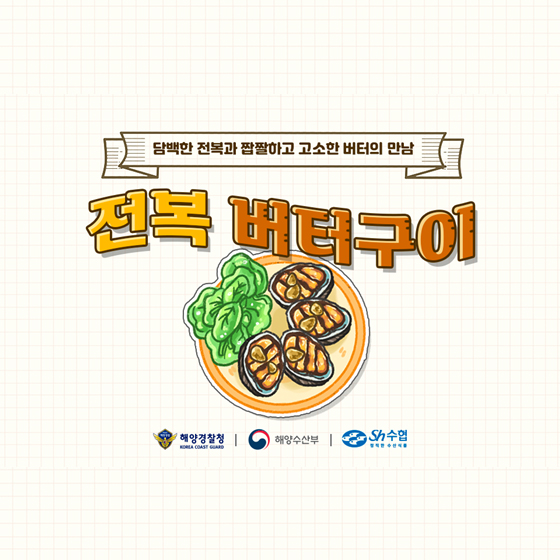 첫맛은 쫄깃하고 ,뒷맛은 살살 녹는 영양만점 ‘전복’ 레시피 ‘전복 버터구이’