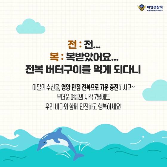 이달의 수산물, 영양만점 전복으로 기운 충전하시고~ 무더운 여름의 시작 7월에도 우리 바다와 함께 안전하고 행복하세요!